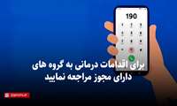 کلیپ / برای اقدامات درمانی به گروه‌های پزشکی دارای مجوز مراجعه نمایید